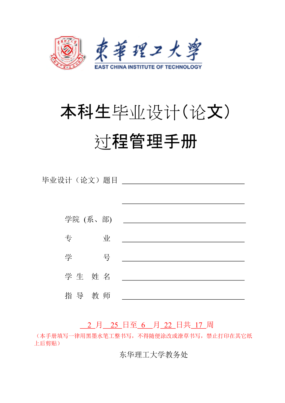 东华理工大学 毕业设计（论文）过程管理手册 东华理工大学 毕业设计_第1页