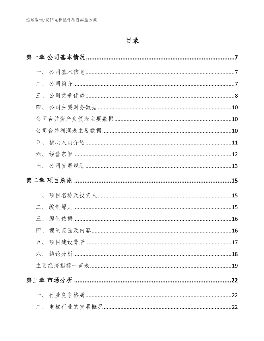 庆阳电梯配件项目实施方案_模板范文_第1页