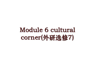 Module 6 cultural corner(外研选修7)
