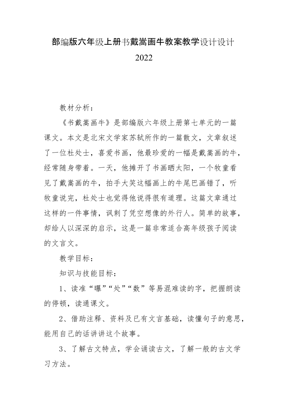 部編版六年級上冊書戴嵩畫牛教案教學(xué)設(shè)計(jì)設(shè)計(jì)2022_第1頁