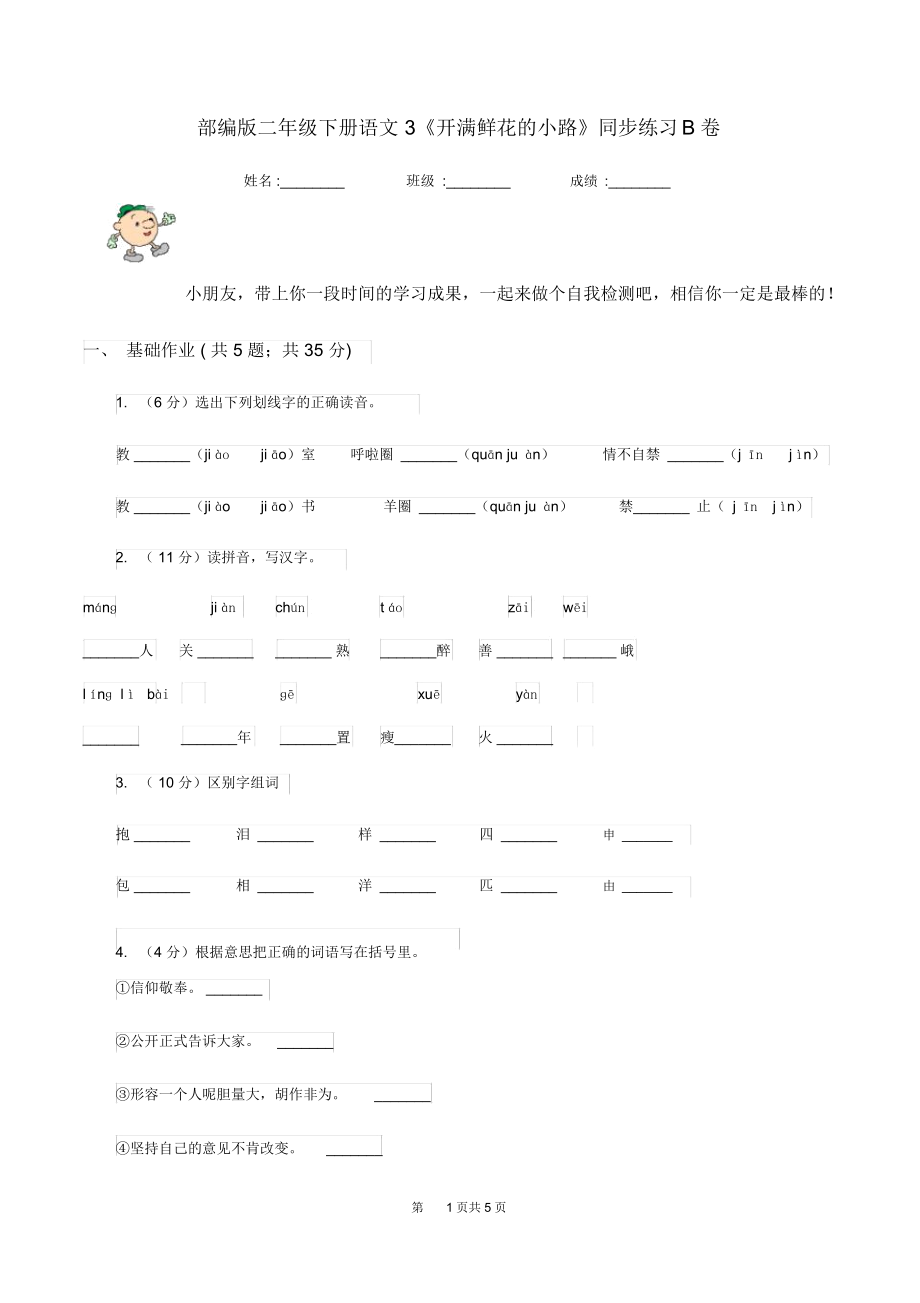 部编版二年级下册语文3《开满鲜花的小路》同步练习B卷_第1页