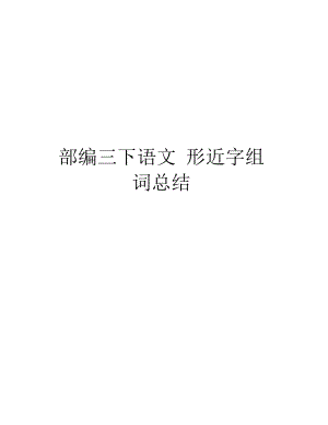 部編三下語文形近字組詞總結(jié)電子教案