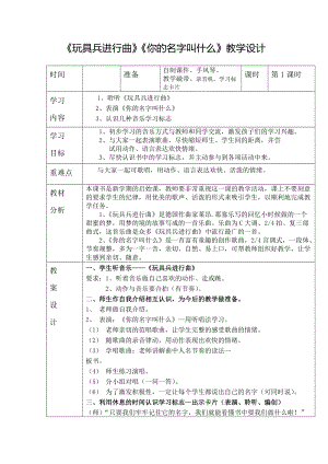 《玩具兵進行曲》《你的名字叫什么》教學設計