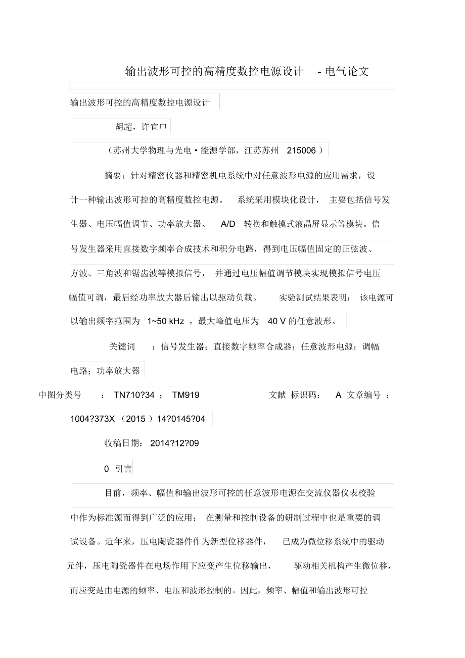 输出波形可控高精度数控电源设计方案_第1页