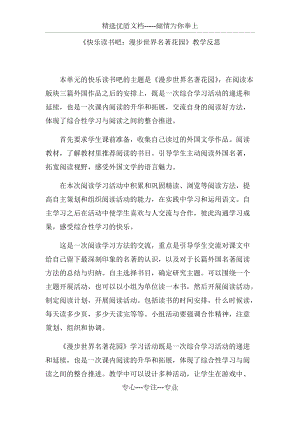 人教部編版六年級下冊語文《快樂讀書吧：漫步世界名著花園》教學(xué)反思(共2頁)