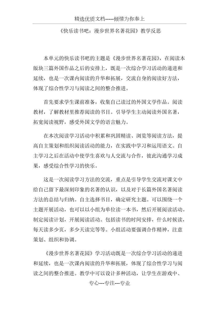 人教部編版六年級下冊語文《快樂讀書吧：漫步世界名著花園》教學(xué)反思(共2頁)_第1頁