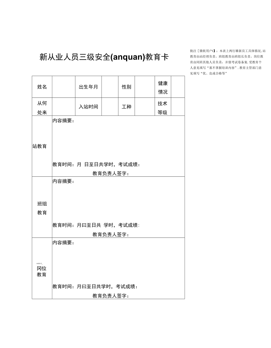 6新从业人员三级安全教育卡docx