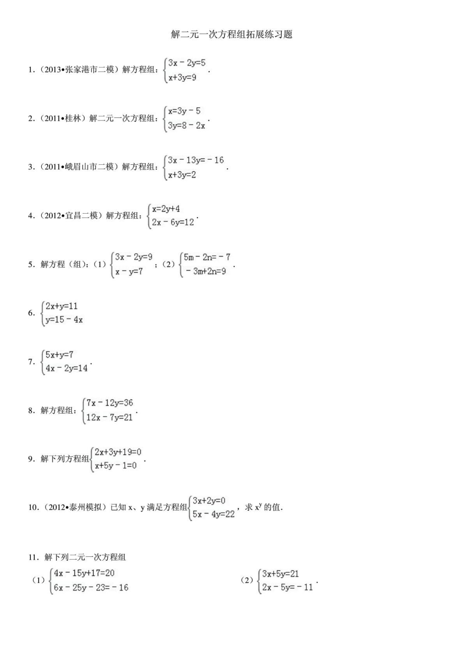 解二元一次方程组练习题(3)_第1页