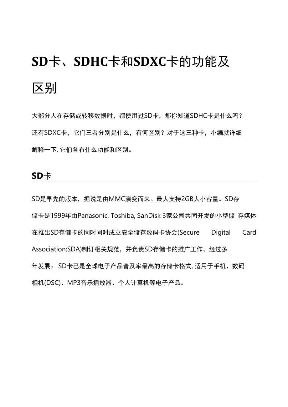 SD卡、SDHC卡和SDXC卡的功能及区别.docx_第1页