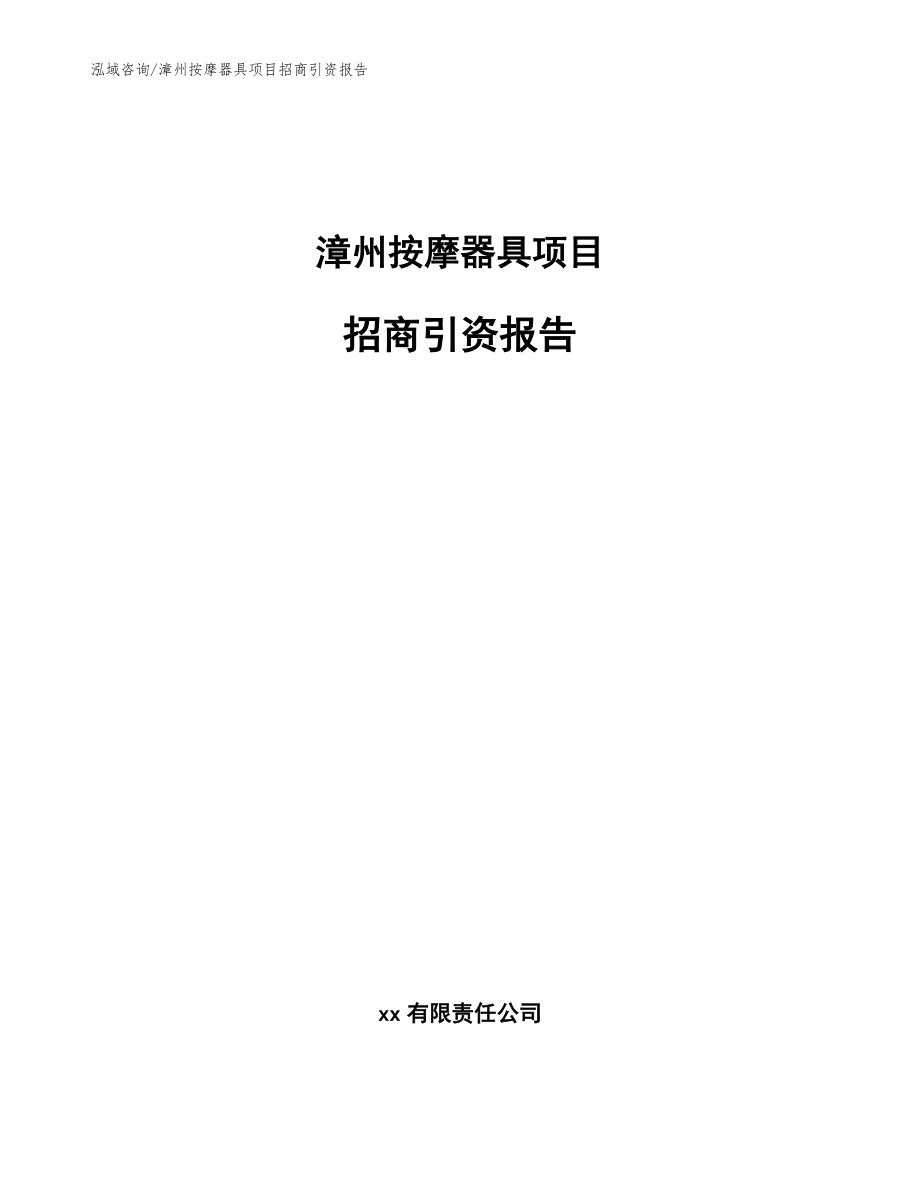 漳州按摩器具项目招商引资报告【模板】_第1页