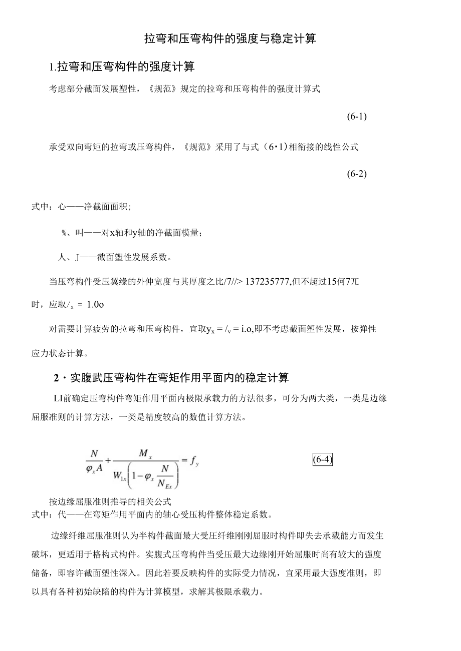 拉弯和压弯构件的强度与稳定计算_第1页