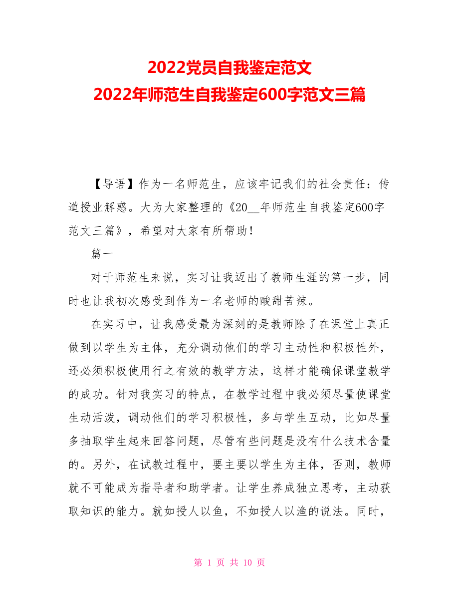 2021黨員自我鑒定范文 2021年師范生自我鑒定600字范文三篇_第1頁