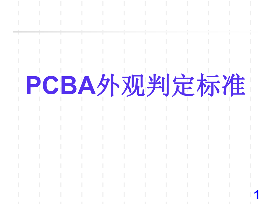 PCBA_目檢外觀判定標(biāo)準(zhǔn)_第1頁