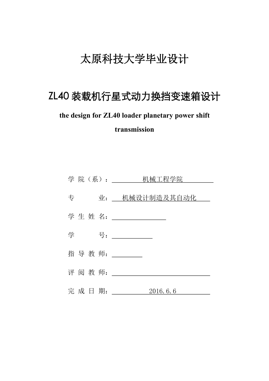 ZL40裝載機行星式動力換擋變速箱設(shè)計--畢業(yè)論文_第1頁