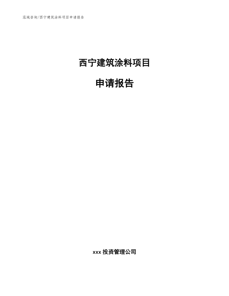 西宁建筑涂料项目申请报告模板范本_第1页