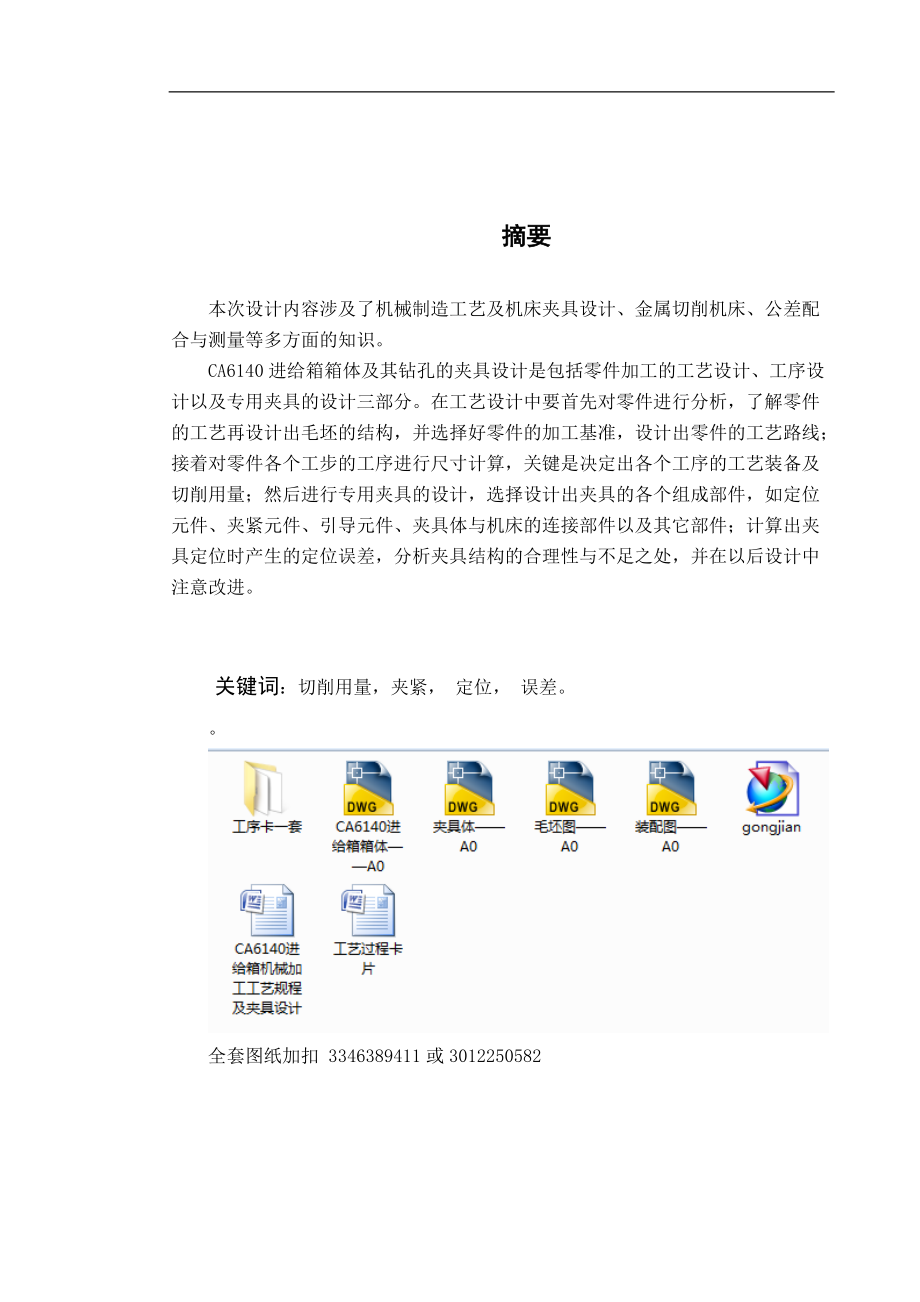 CA6140進(jìn)給箱機(jī)械加工工藝規(guī)程及夾具設(shè)計_第1頁