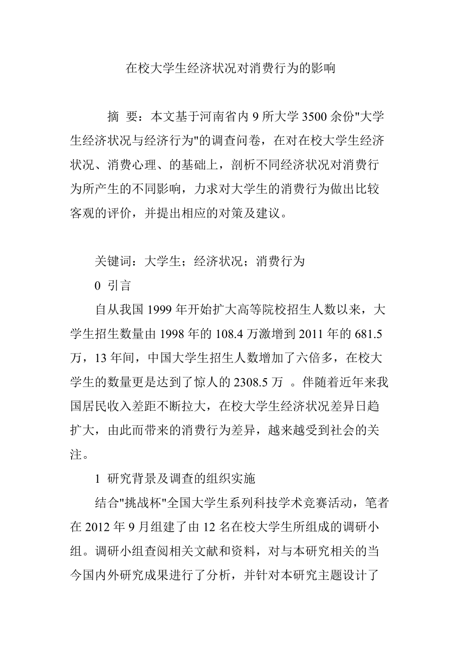 在校大学生经济状况对消费行为的影响_第1页