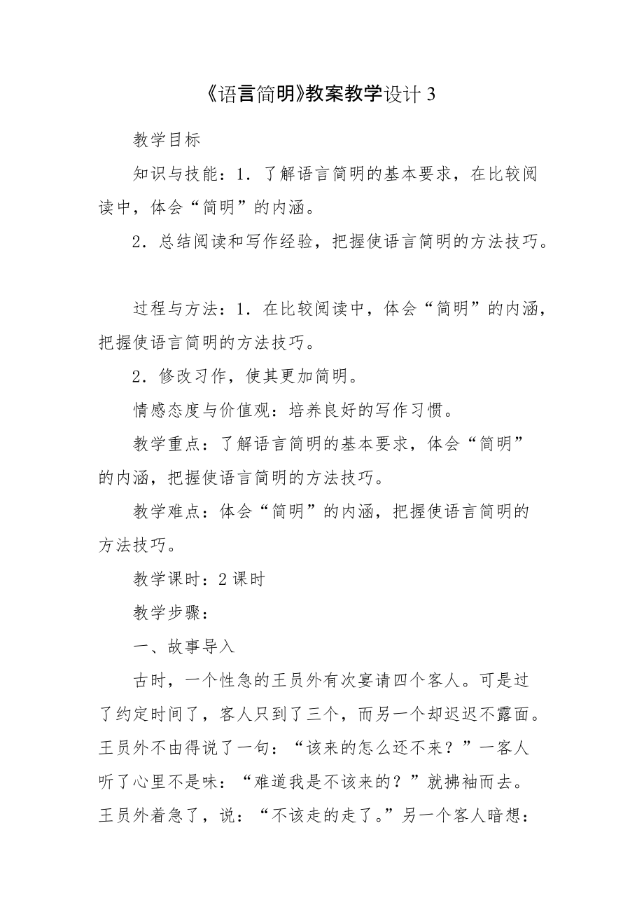 《语言简明》教案教学设计3_第1页