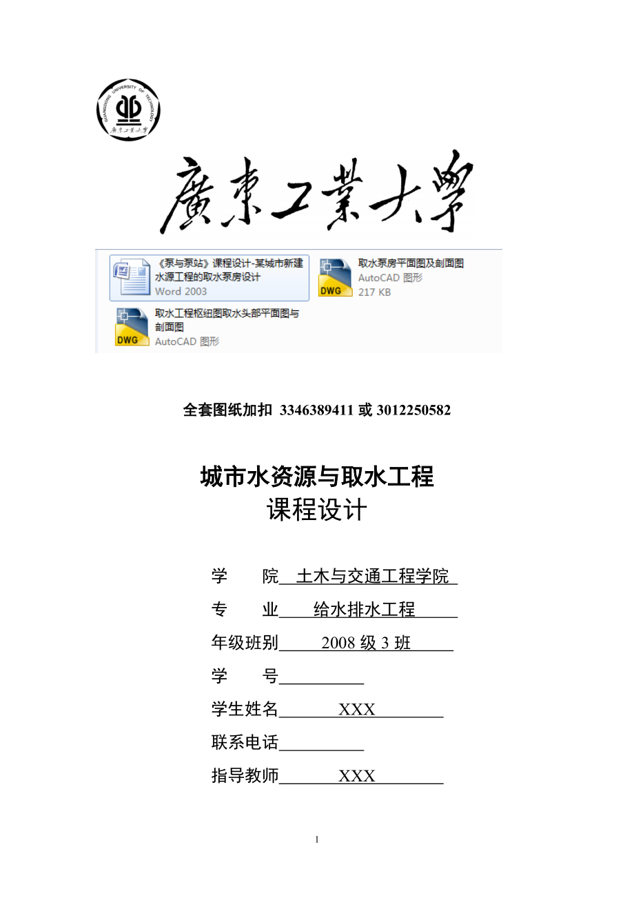 《泵與泵站》課程設(shè)計(jì)-某城市新建水源工程的取水泵房設(shè)計(jì)_第1頁(yè)