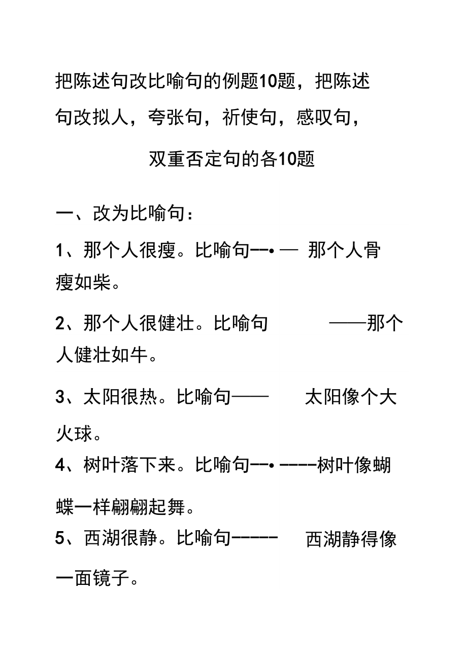 把陳述句改比喻句的例題題