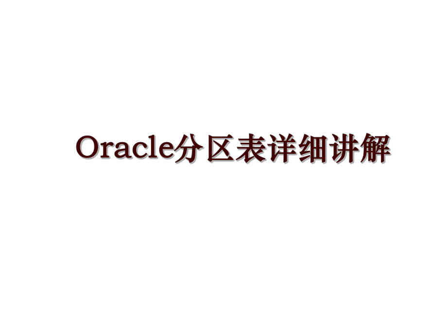 Oracle分区表详细讲解_第1页