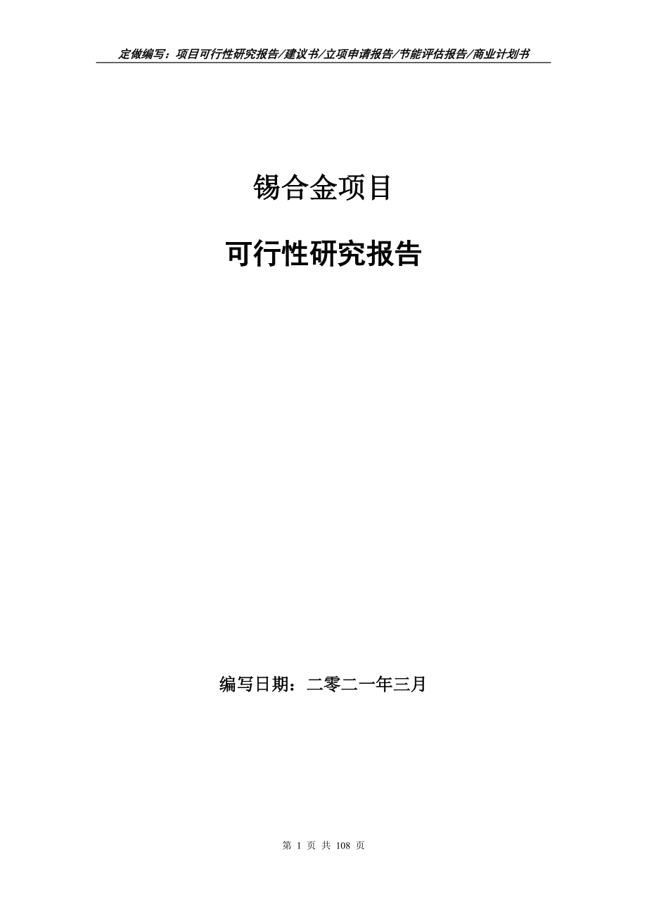 锡合金项目可行性研究报告写作范本_第1页