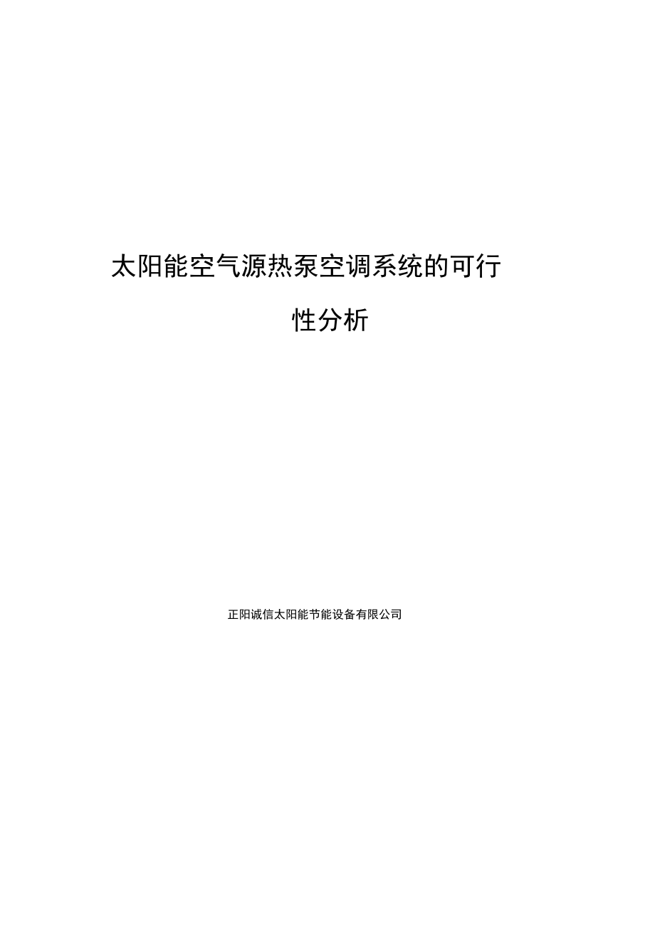 太阳能空气源热泵空调系统的可行性分析报告_第1页