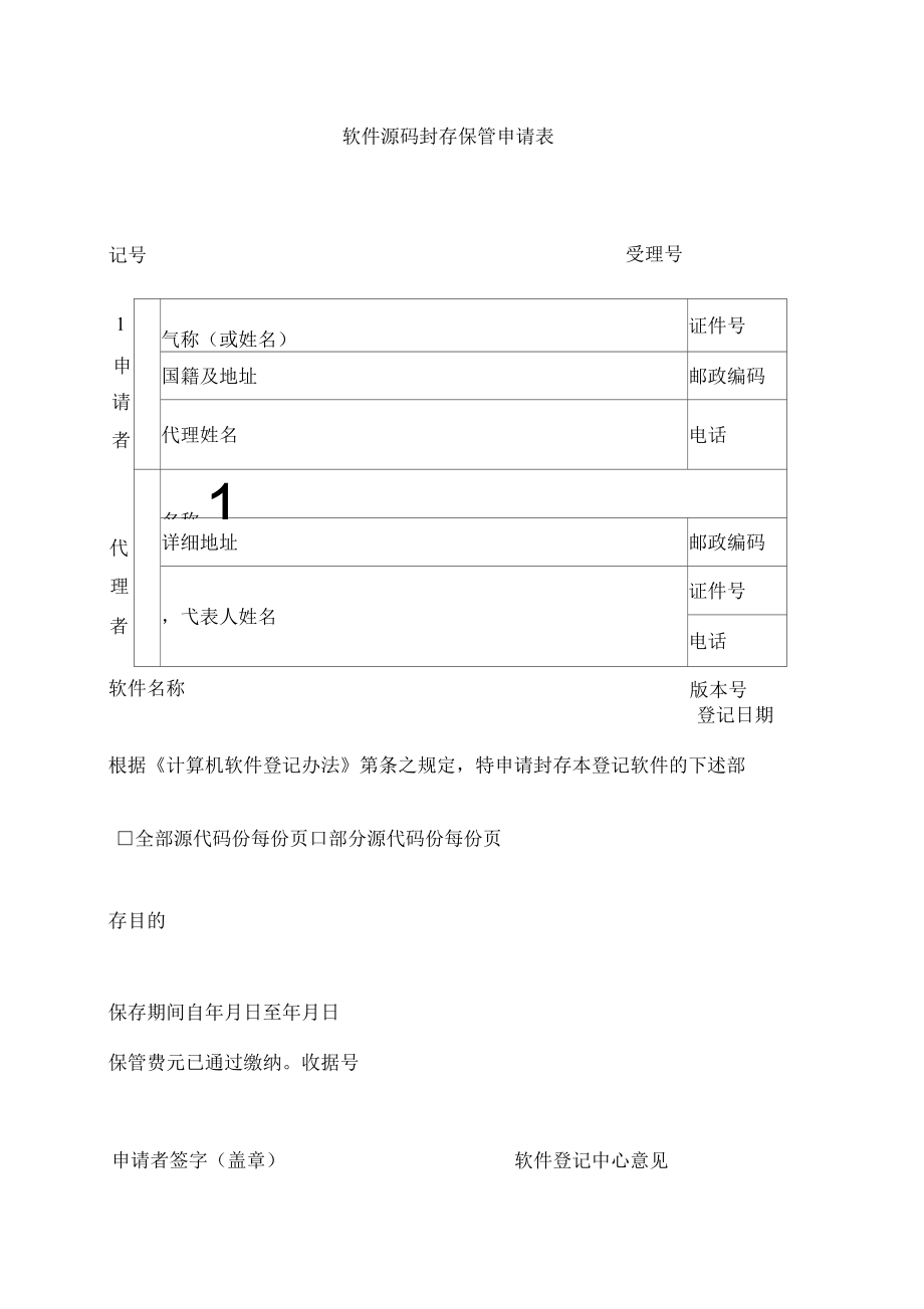 軟件源碼封存保管申請(qǐng)表_第1頁