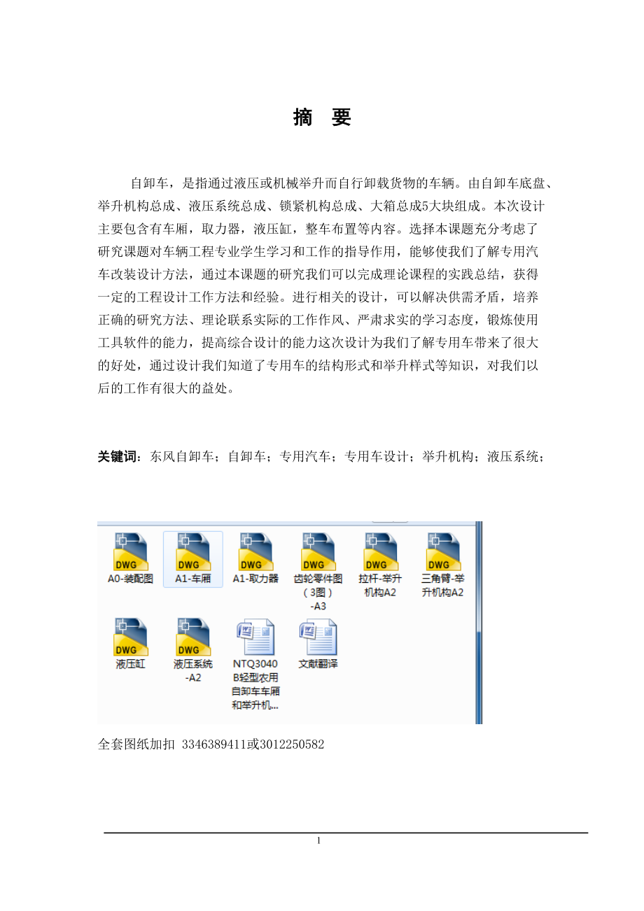 畢業(yè)設(shè)計（論文）-NTQ3040B輕型農(nóng)用自卸車車廂和舉升機構(gòu)設(shè)計_第1頁