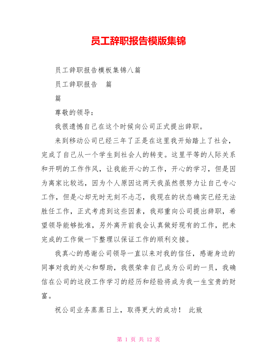 员工辞职报告模版集锦_第1页