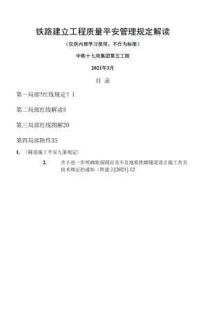 《鐵路建設(shè)項目質(zhì)量安全紅線管理規(guī)定》解讀手冊.docx