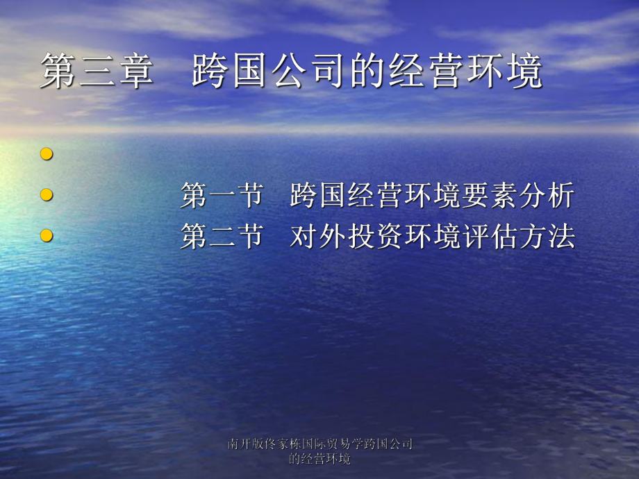 南開版佟家棟國際貿(mào)易學(xué)跨國公司的經(jīng)營環(huán)境課件_第1頁