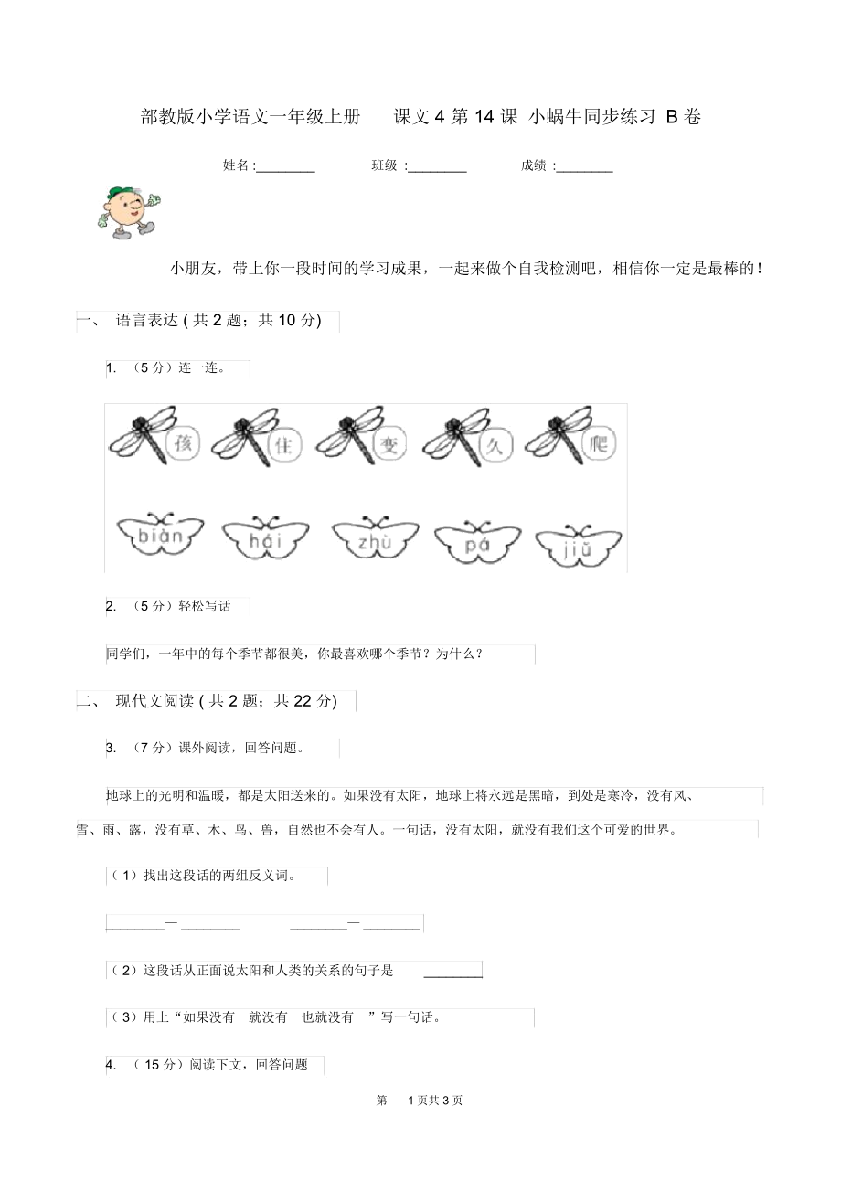 部教版小学语文一年级上册课文4第14课小蜗牛同步练习B卷_第1页