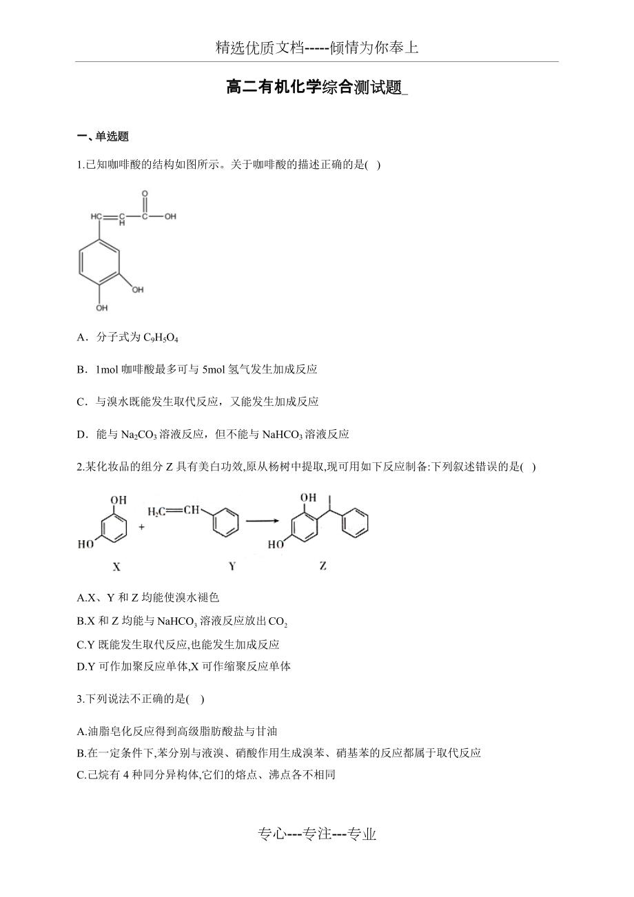 高二有机化学综合测试题(共20页)_第1页