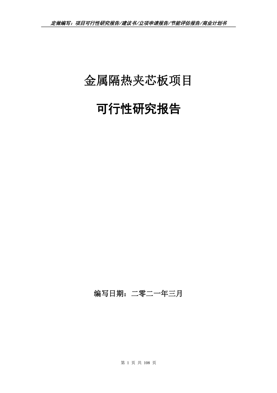 金属隔热夹芯板项目可行性研究报告写作范本_第1页