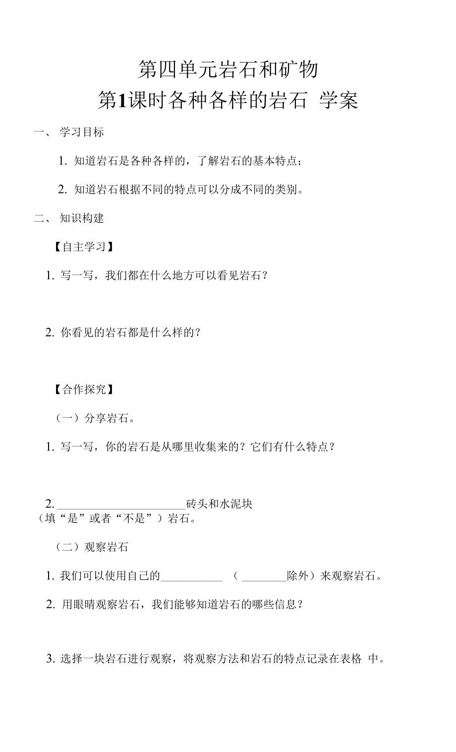 4.4.1 各種各樣的巖石 學(xué)案.docx_第1頁(yè)