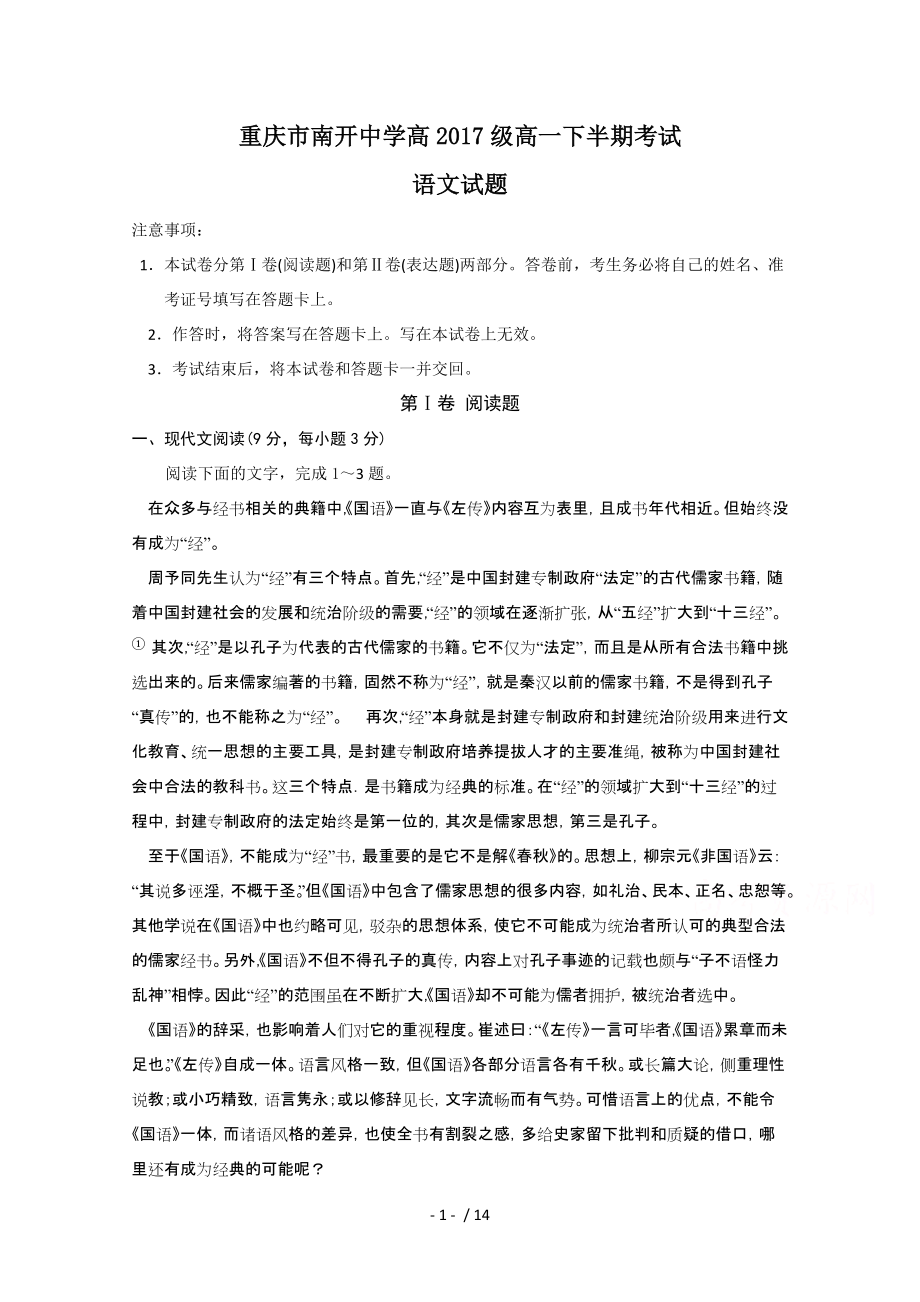 重庆市南开中学高2017级高一下半期考试语文试题_第1页