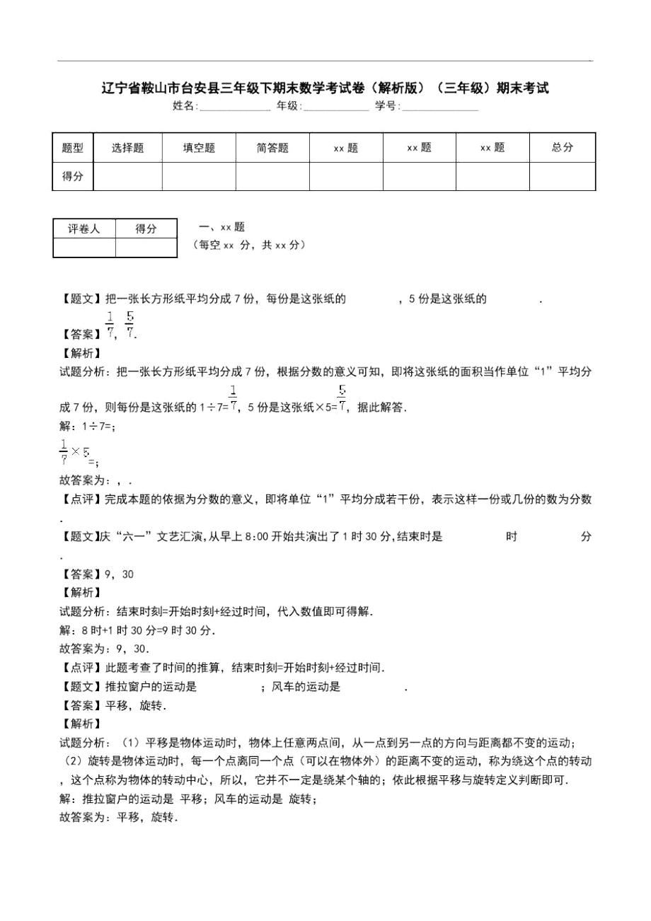 辽宁省鞍山市台安县三年级下期末数学考试卷(解析版)(三年级)期末考试_第1页