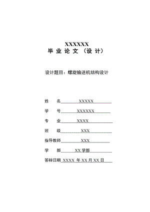 螺旋輸送機(jī)結(jié)構(gòu)設(shè)計(jì)