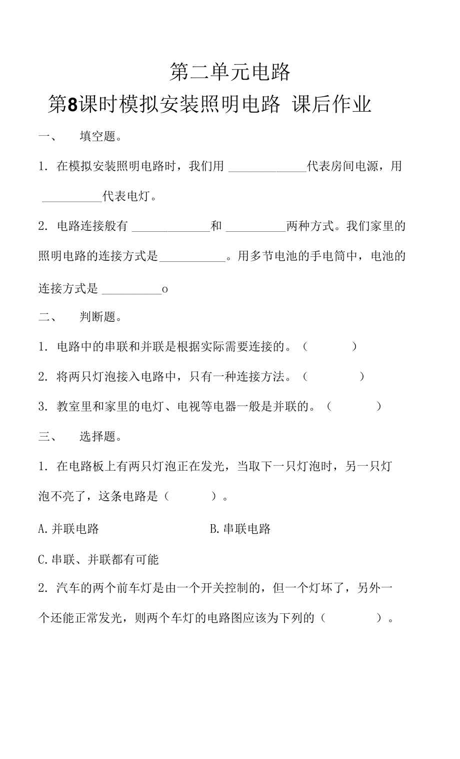 4.2.8 模擬安裝照明電路 作業(yè).docx_第1頁