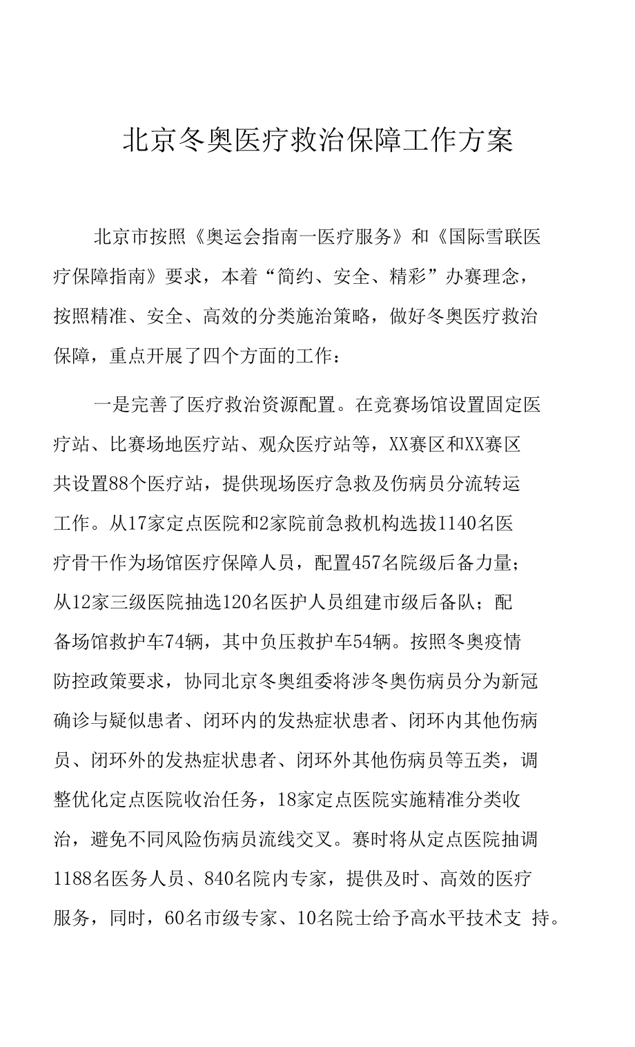 北京冬奥医疗救治保障工作方案.docx_第1页