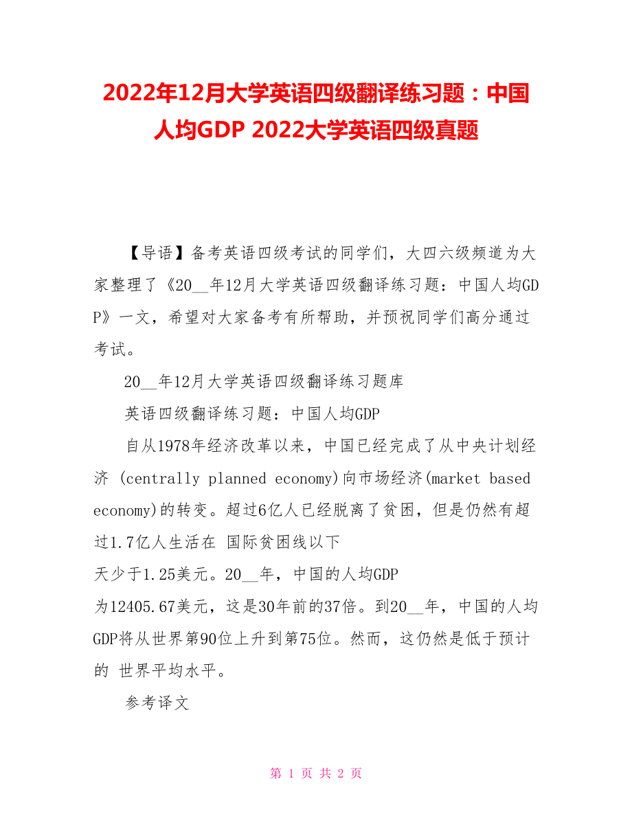 2021年12月大學英語四級翻譯練習題中國人均gdp2021大學英語四級真題