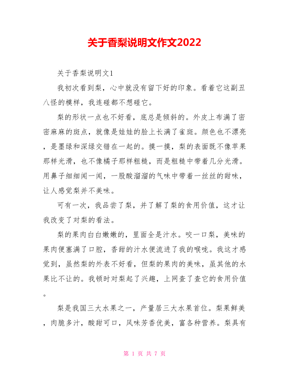 关于香梨说明文作文2022_第1页