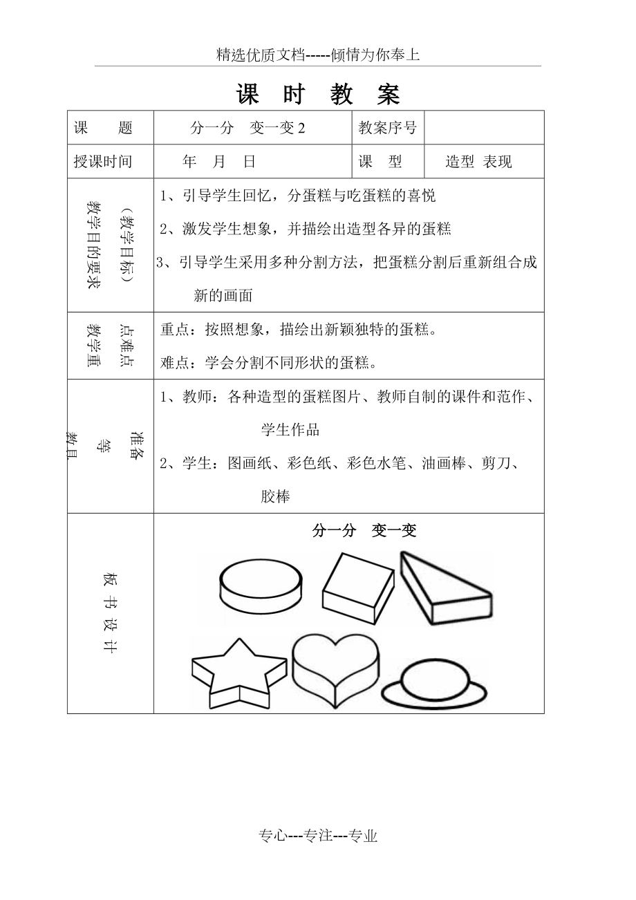 人教版一年級(jí)下冊(cè)美術(shù)《分一分變一變》第二課時(shí)教學(xué)教案(共6頁(yè))_第1頁(yè)