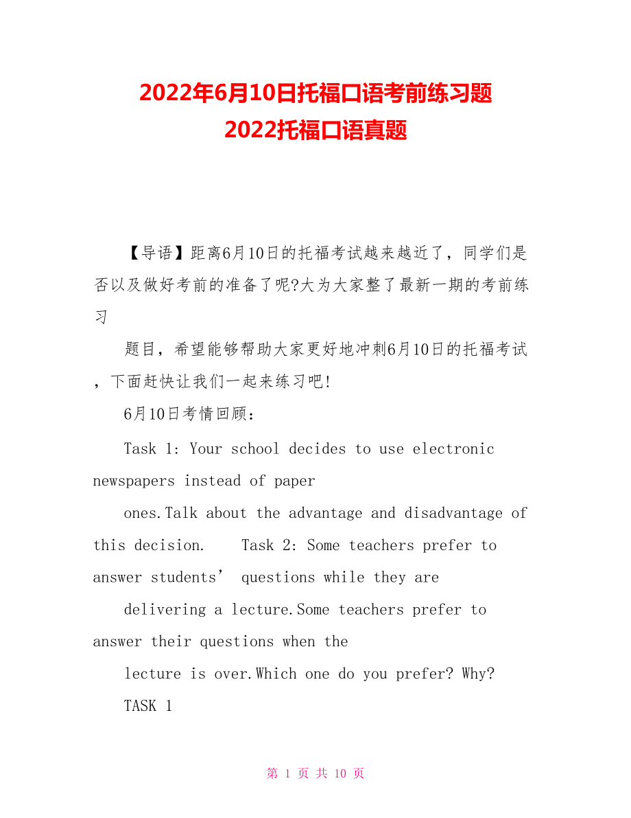 2021年6月10日托福口语考前练习题 2021托福口语真题_第1页