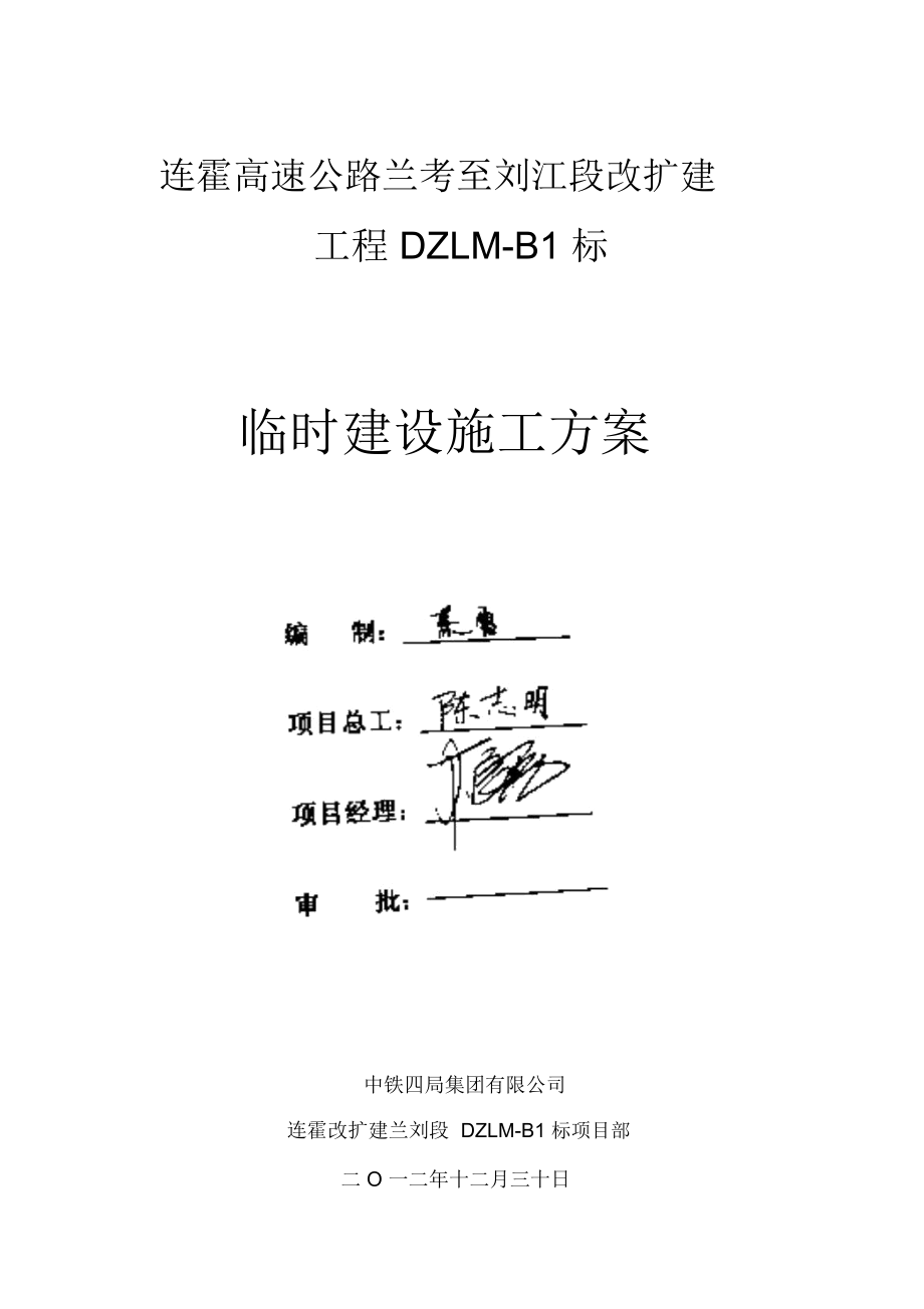 连霍改扩建兰刘段DZLM-B1标临时建设施工方案_第1页