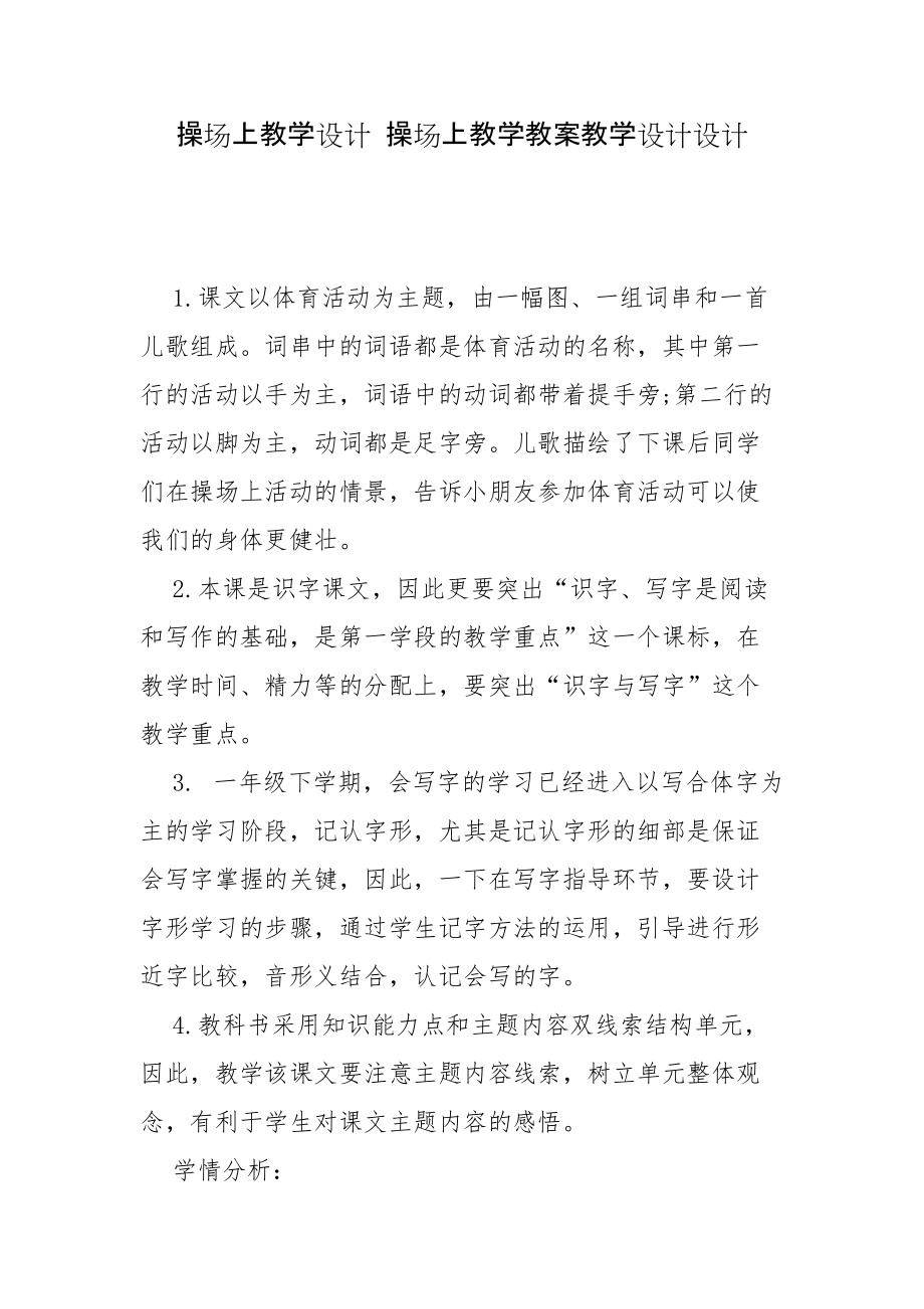 操場上教學設計 操場上教學教案教學設計設計_第1頁