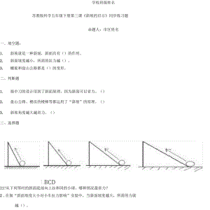 科學(xué)微課蘇教版五下一3《斜坡的啟示》