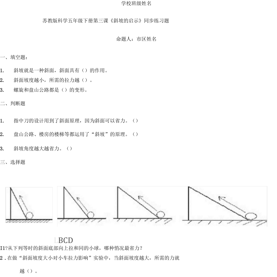 科學(xué)微課蘇教版五下一3《斜坡的啟示》_第1頁(yè)