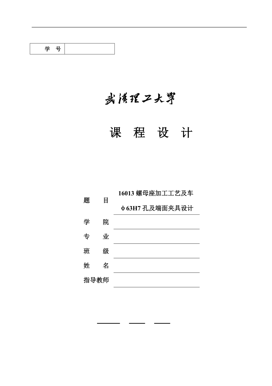 16013螺母座加工工藝及車φ63H7孔及端面夾具設(shè)計_第1頁